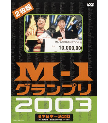 DVD「M－1グランプリ2003」 | ABCミッケ｜【公式】ABC通販