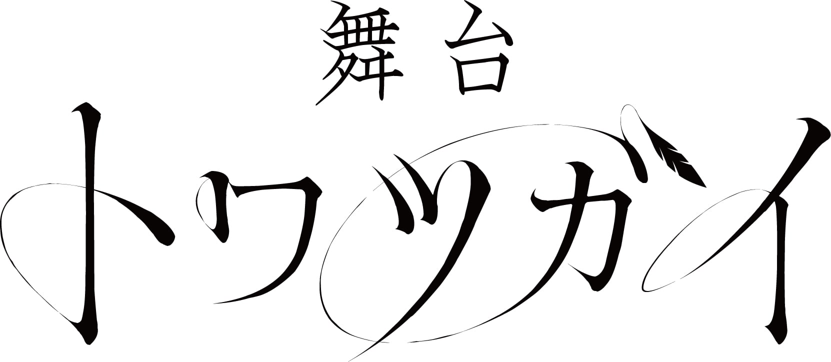 舞台 トワツガイ | ABCミッケ｜【公式】ABC通販サイト