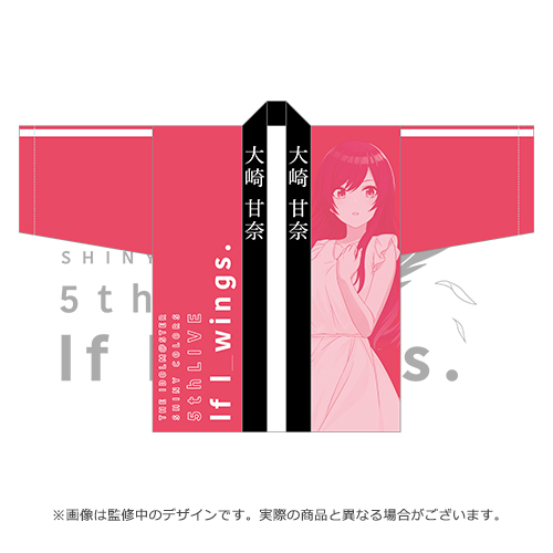 アイドルマスター シャイニーカラーズ 公式法被【大崎甘奈】(5thLIVE ver.)