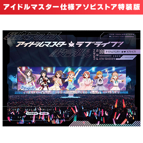 異次元フェス アイドルマスター ラブライブ！歌合戦」Blu-ray
