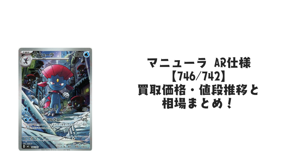マニューラ AR仕様（スタートデッキ100）の買取価格・値段推移と相場