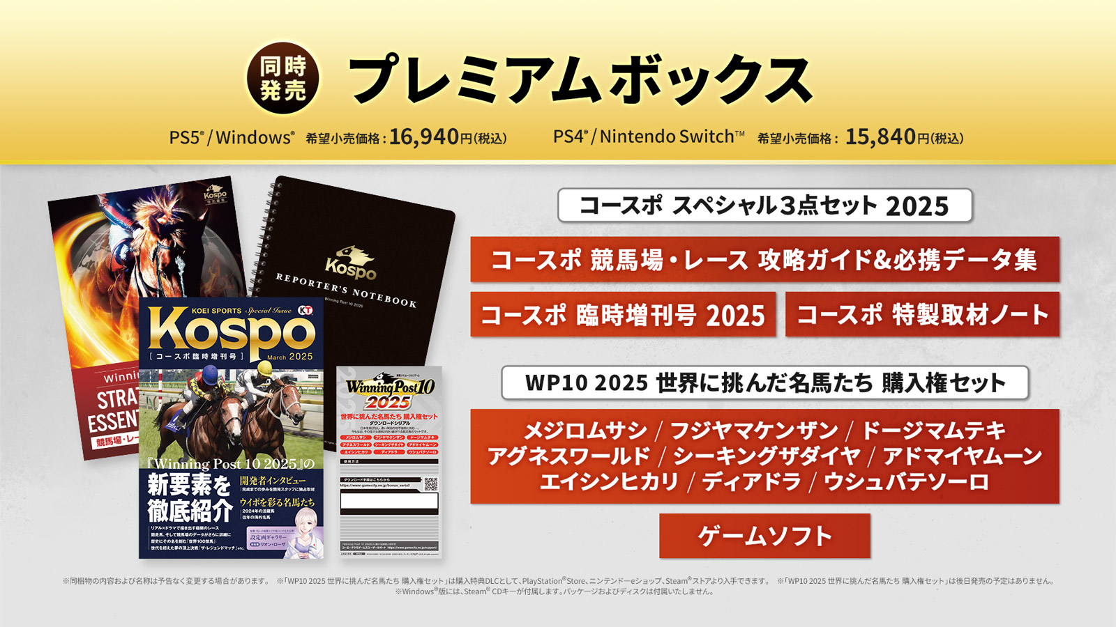 Winning Post 10 2025 プレミアムボックス』好評発売中