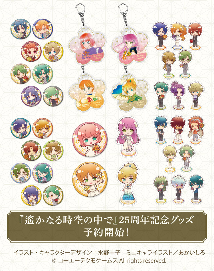 遙かなる時空の中で』25周年記念グッズ 特設サイト