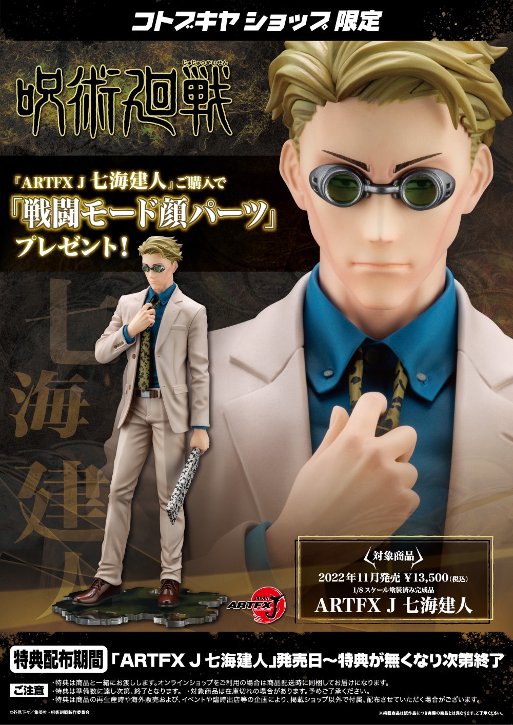 限定特典付き】 ARTFX J 七海建人