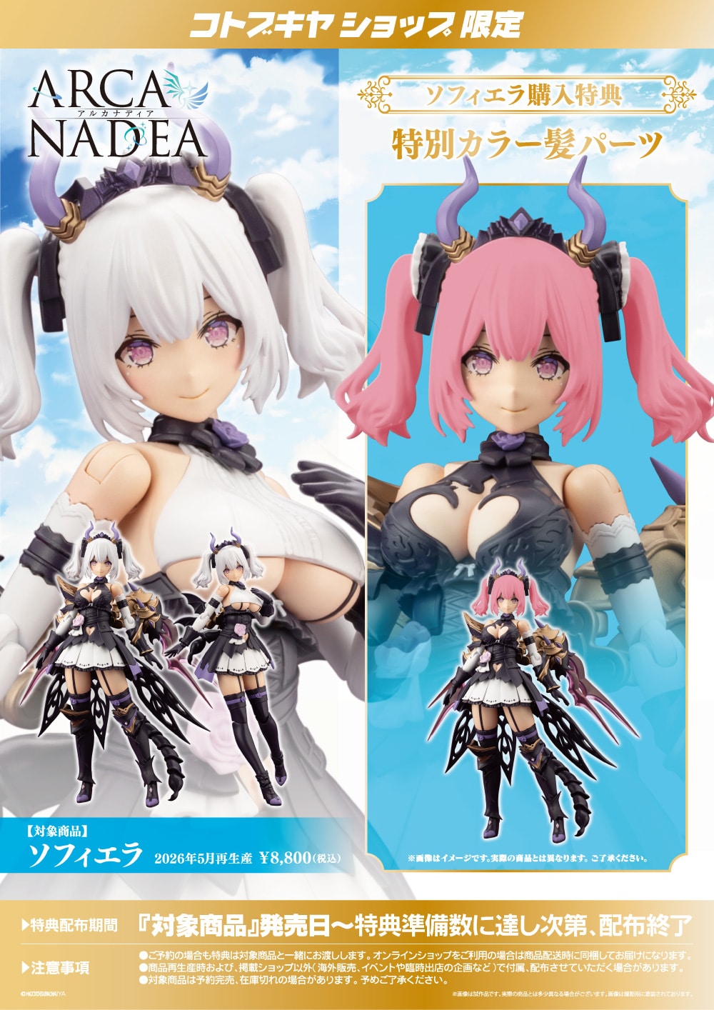 限定特典付き】ソフィエラ｜コトブキヤオンラインショップ