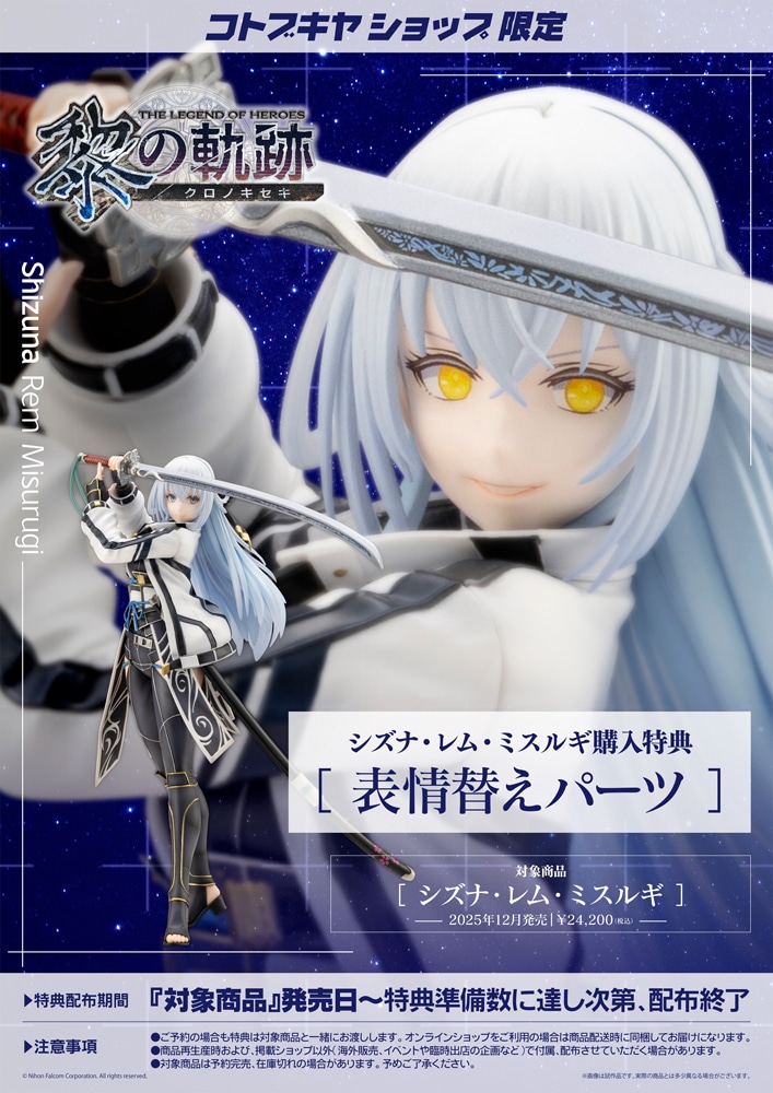 限定特典付き】シズナ・レム・ミスルギ｜コトブキヤオンラインショップ