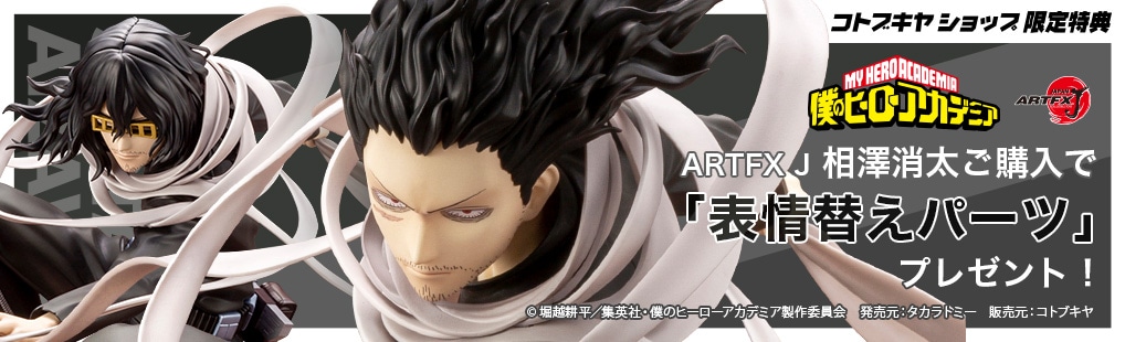 限定特典付き】ARTFX J 相澤消太