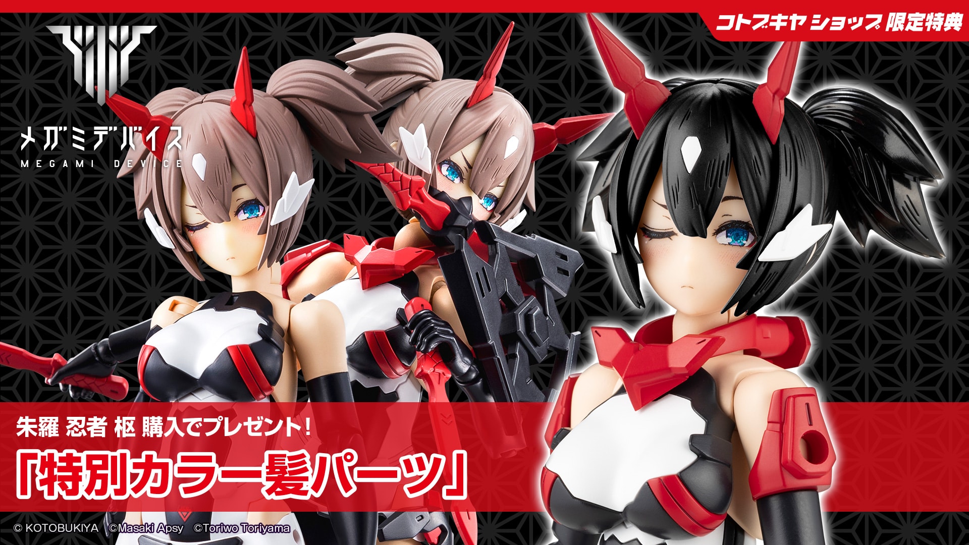 限定特典付き】朱羅 忍者 枢｜コトブキヤオンラインショップ