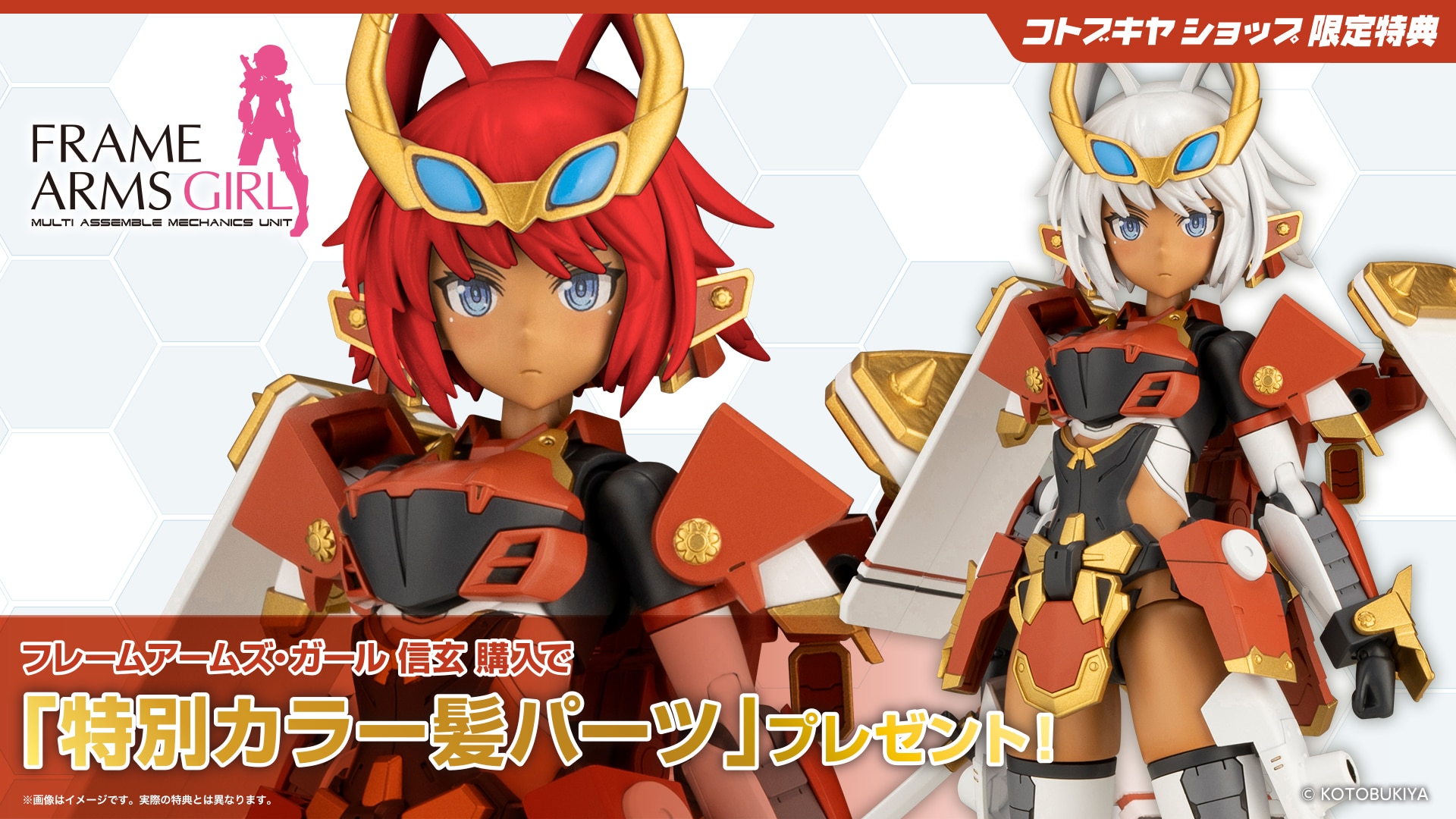 限定特典付き】フレームアームズ・ガール 信玄｜コトブキヤオンライン