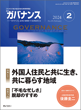 月刊 ガバナンス 2024年2月号 特集1：外国人住民と共に生き、共に