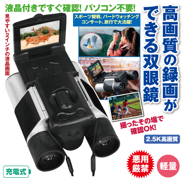 液晶付き高画質録画ができる双眼鏡DX | がくぶん特選館｜創業100周年