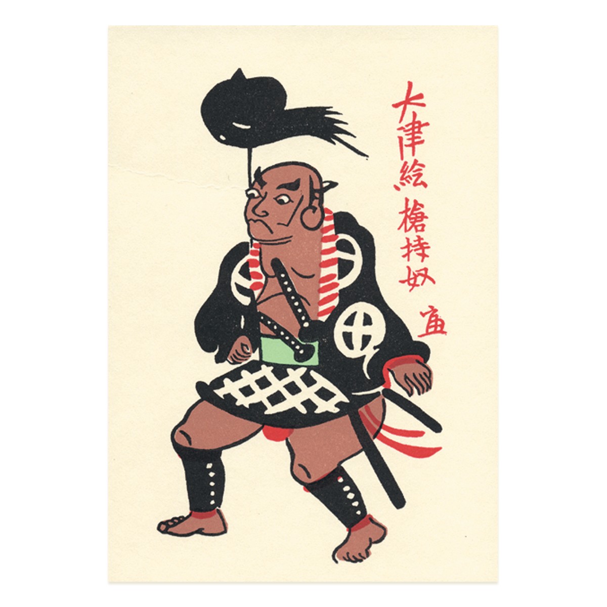 はがき『A-68 徳力富吉郎 版画 大津絵 絵はがき 槍持奴』｜【公式
