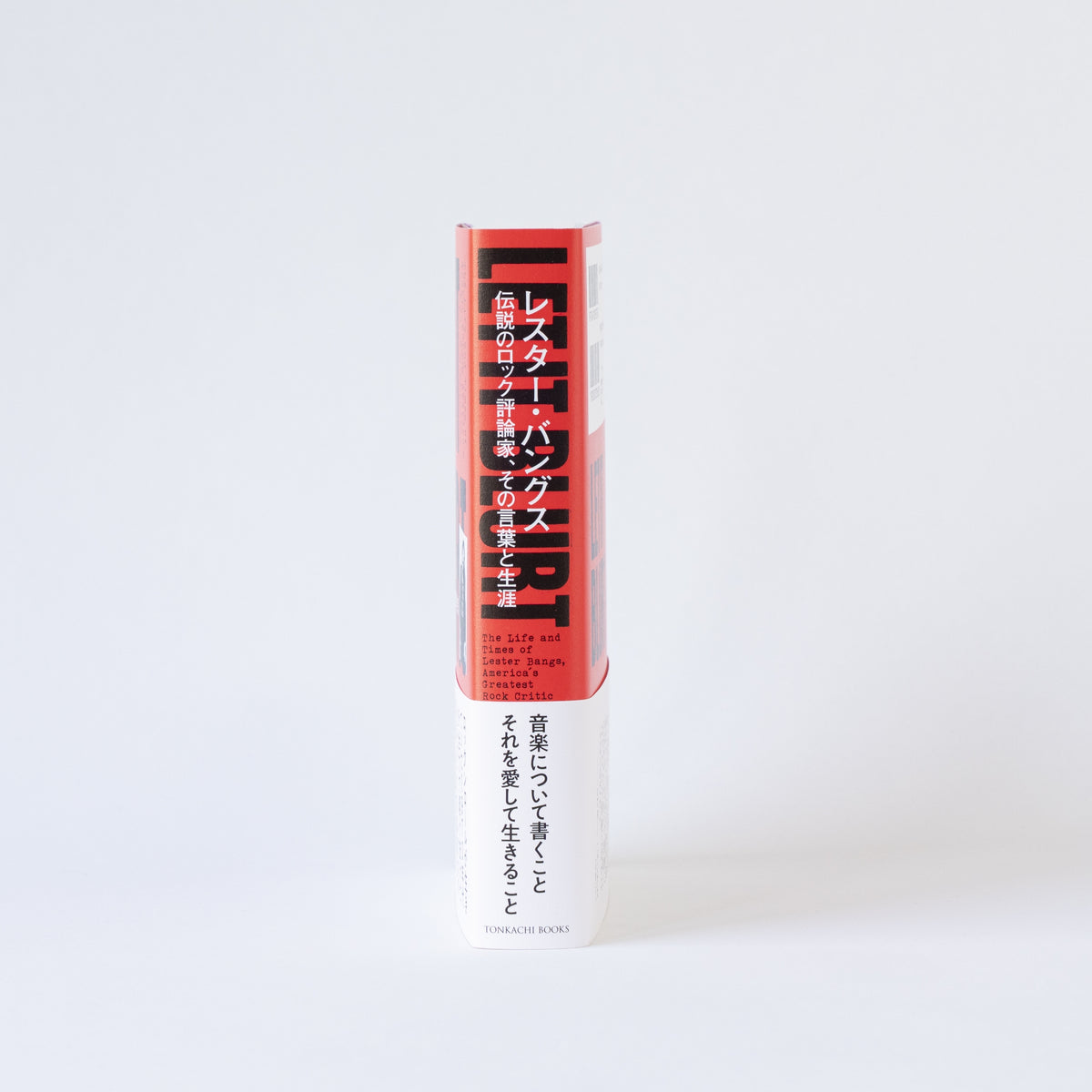 レスター・バングス 伝説のロック評論家、その言葉と生涯」