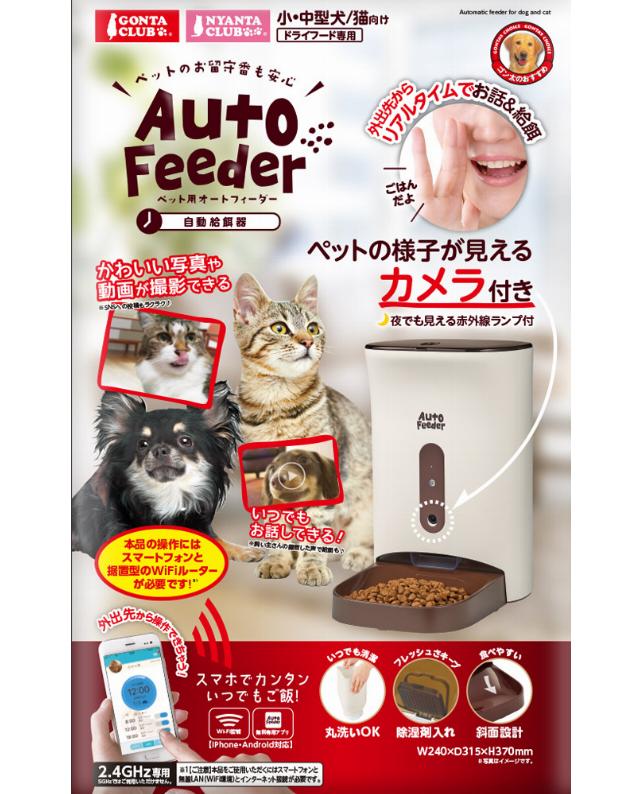 マルカン ペット用オートフィーダー カメラ付き（4906456577911）｜犬