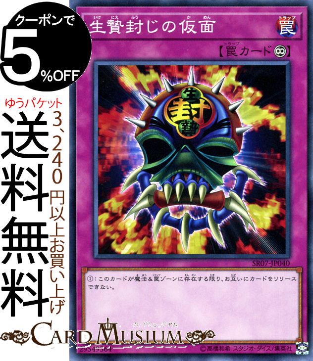 楽天市場】遊戯王 生贄封じの仮面 ノーマル SR07-JP040 永続罠 遊戯王