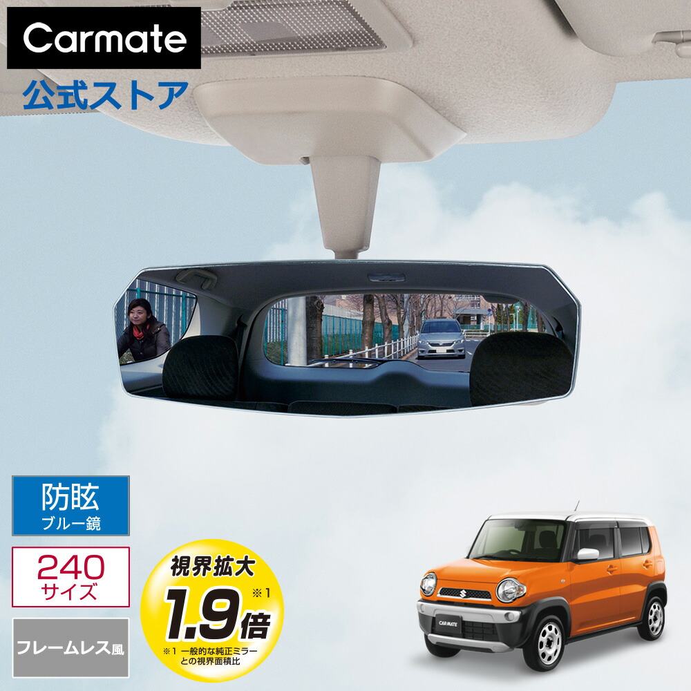 楽天市場】ルームミラー 車 カーメイト DZ444 リヤビューミラー エッジ