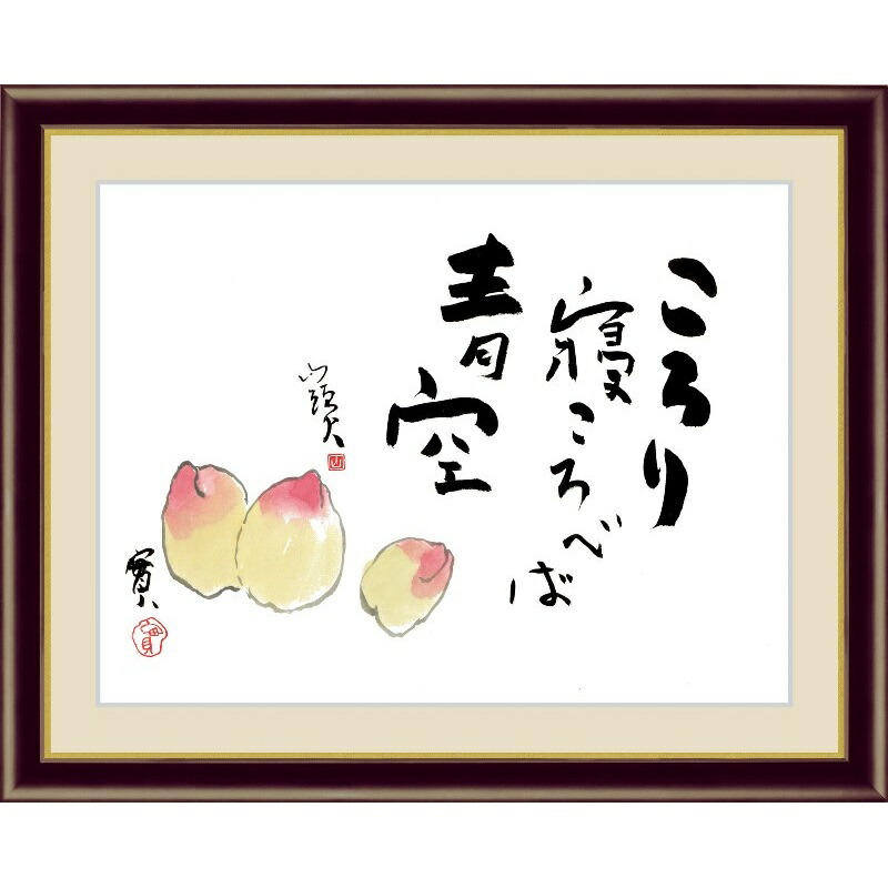 楽天市場】絵画 書 額入りアート 種田山頭火「桃」 J5-F004 F8:61cm