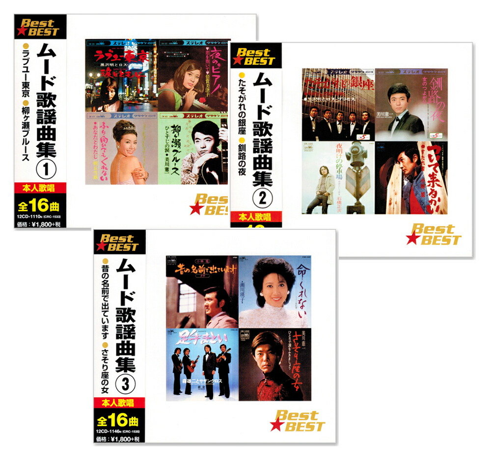 楽天市場】新品 恋するムード歌謡 3 酒場にて 心かさねて 全15曲 (CD