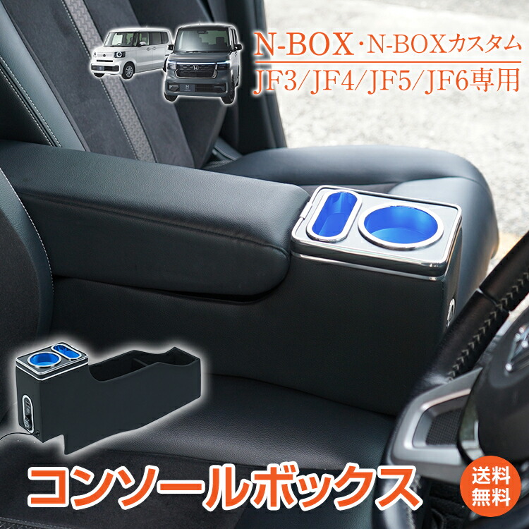 楽天市場】【送料無料】 コンソールボックス N-BOX カスタム JF3 JF4