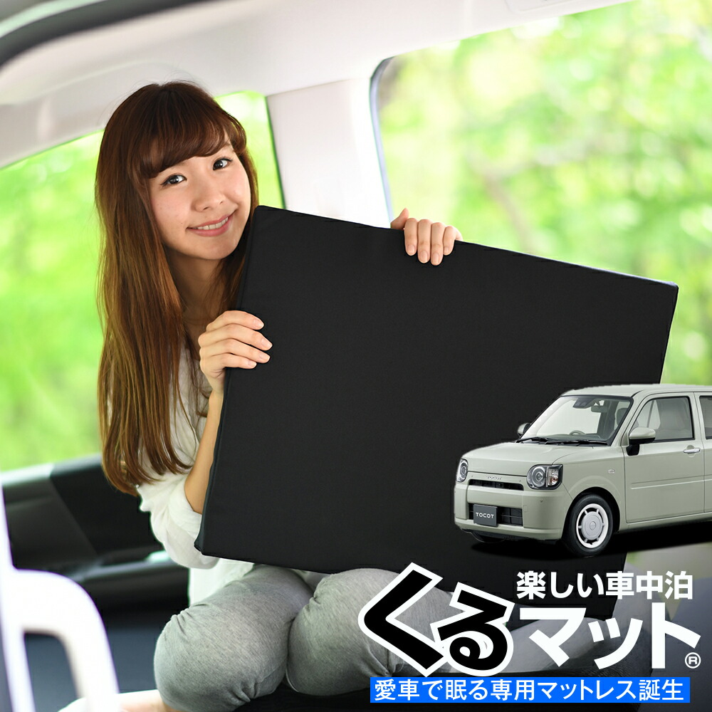 楽天市場】車マット ミラトコット LA550S/560S型 対応 シートフラット