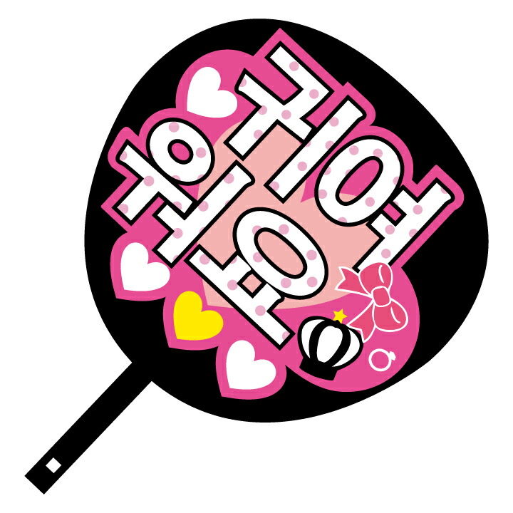 楽天市場】韓流コンサートジャンボうちわ【誕生日おめでとう