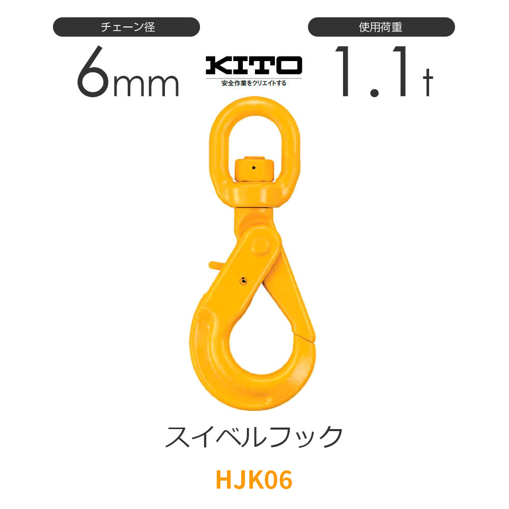 楽天市場】キトー HJJ06 ※旧HJ2060 シングルフックHJ φ6mm 使用荷重1.1