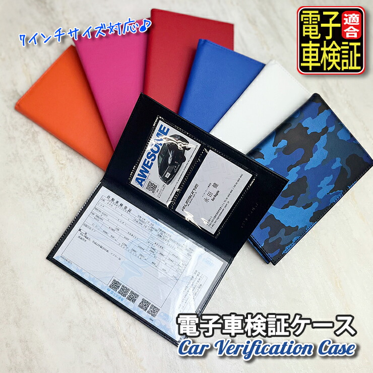 楽天市場】電子車検証ケース 全7色 薄型 レザー 電子車検証入れ 電子車