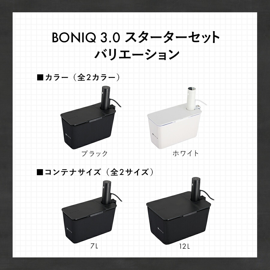 公式】低温調理器 ボニーク BONIQ 3.0 スターターセット 一式セット