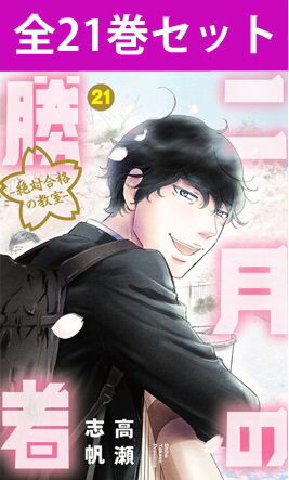 楽天市場】[新品]二月の勝者 -絶対合格の教室- (1-21巻 全巻) + 高瀬