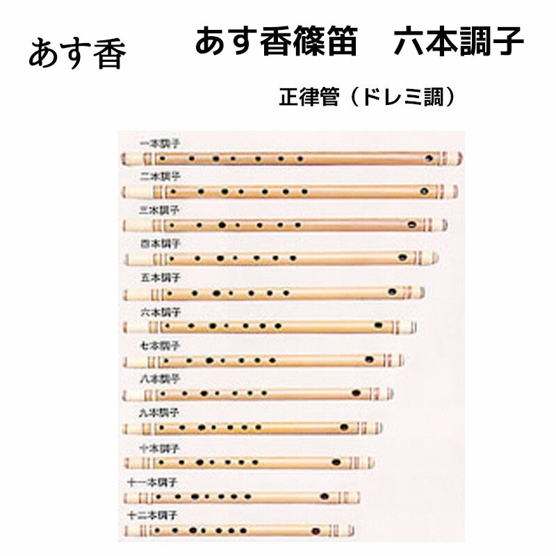 楽天市場】あす香 篠笛 五本調子 正律管（ドレミ調）藤巻 合奏可能な