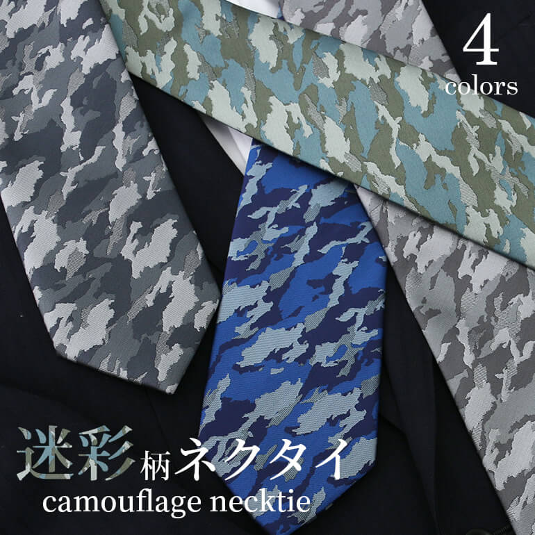 楽天市場】迷彩柄ネクタイ ユニークネクタイ 迷彩 カモフラ柄 メンズ