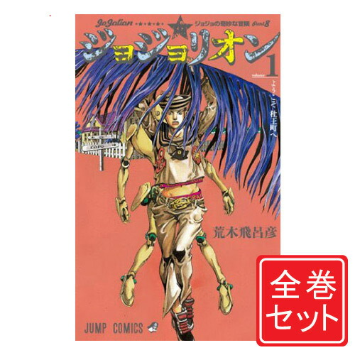 楽天市場】【新品】 ジョジョリオン 全巻 1-27巻 完結 セット 荒木
