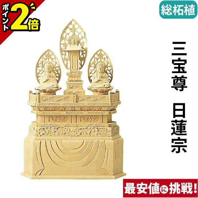 楽天市場】【P2倍☆25日〜1日まで】仏像 総金箔 三宝尊 0.8寸〜1.2寸