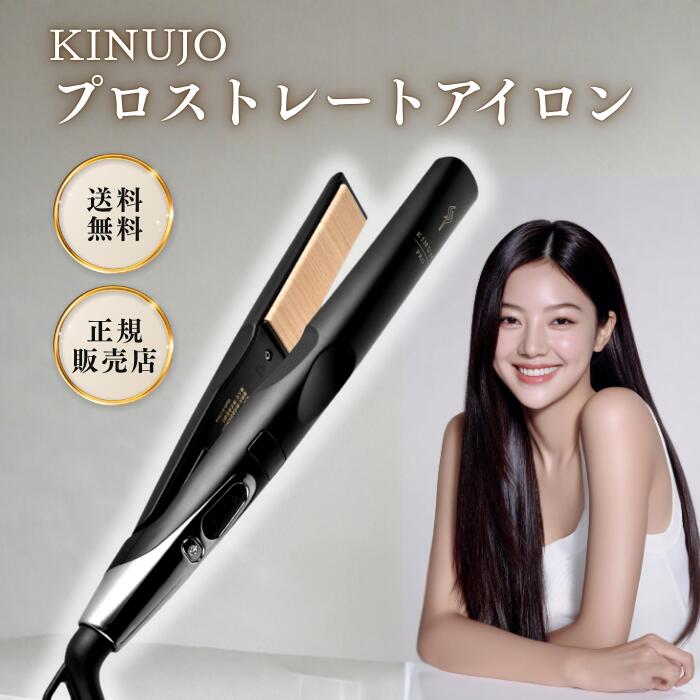 楽天市場】KINUJO Pro ストレートアイロン KP001 ブラック 絹女