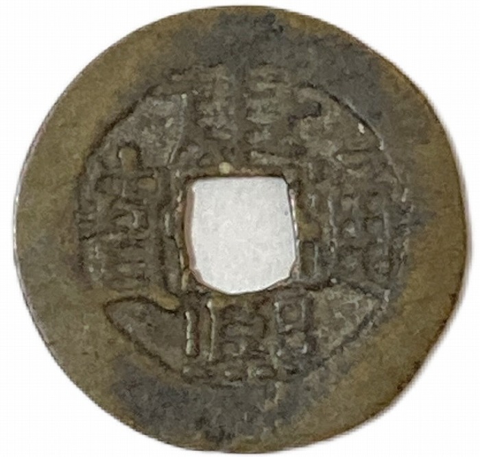 楽天市場】1678年〜 洪化通宝 中国古銭 明 輸入銭 穴銭 並品 1枚