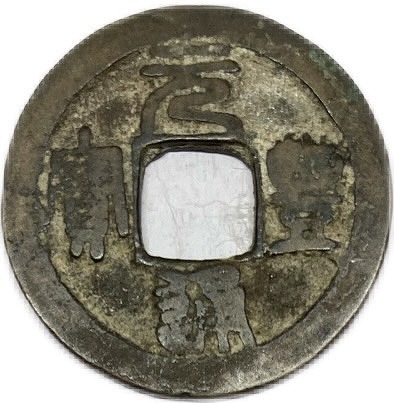 楽天市場】960年〜 宋元通宝 中国古銭 宋 渡来銭 穴銭 美品 1枚