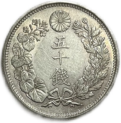 楽天市場】旭日竜大型50銭銀貨 明治4年(1871年) 後期 止本 美品 日本