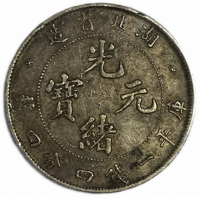 楽天市場】1906年 ～ 中国貨幣 大清銅幣 光緒年造 江蘇省造 当制銭十文