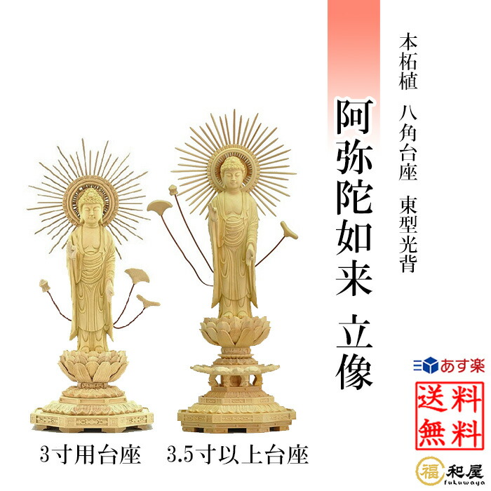 楽天市場】仏像 浄土真宗東型大谷派 阿弥陀如来 立像 白檀八角台座 東