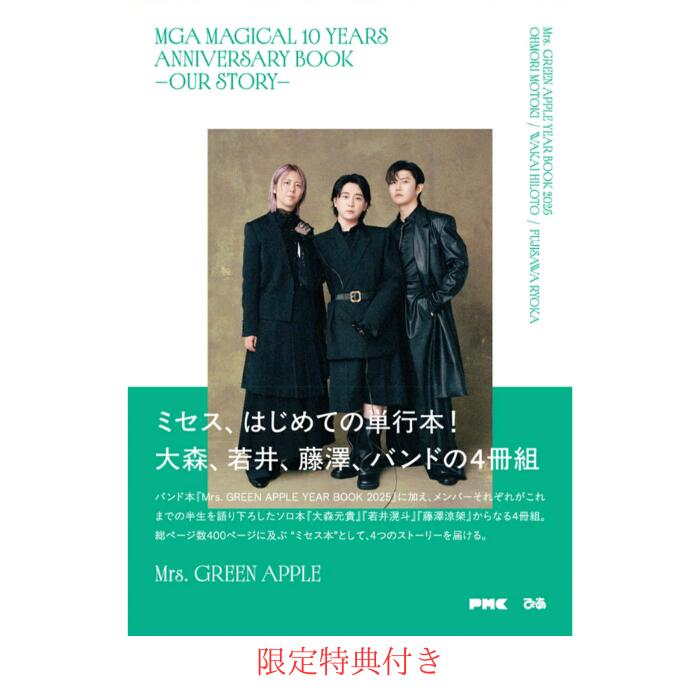 楽天市場】MGA MAGICAL 10 YEARS ANNIVERSARY BOOK -OUR STORY- ミセス