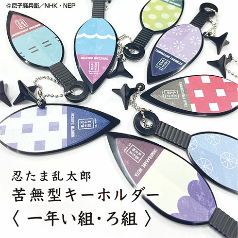 楽天市場】＜第2弾＞学園関係者・五年生 忍たま乱太郎 手裏剣型