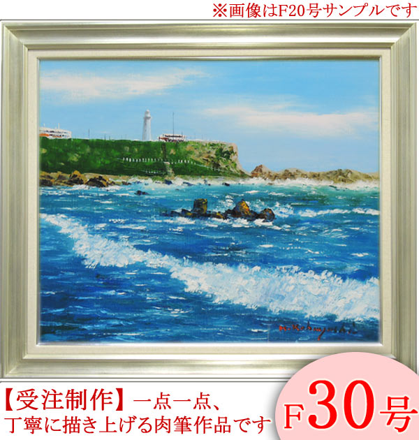 楽天市場】絵画 油絵 犬吠埼 F20号 （小林幸三） 送料無料 【海・山