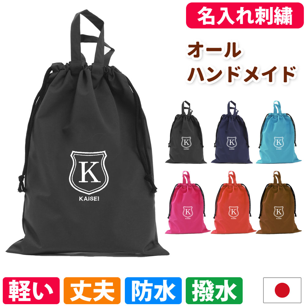 楽天市場】体操着袋 撥水 名前 刺繍 入園入学 準備 体操服入れ 男の子