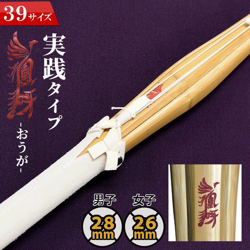 楽天市場】(彫り無料)竹刀 実戦型 38 凰呀-おうが- 完成竹刀【SSP