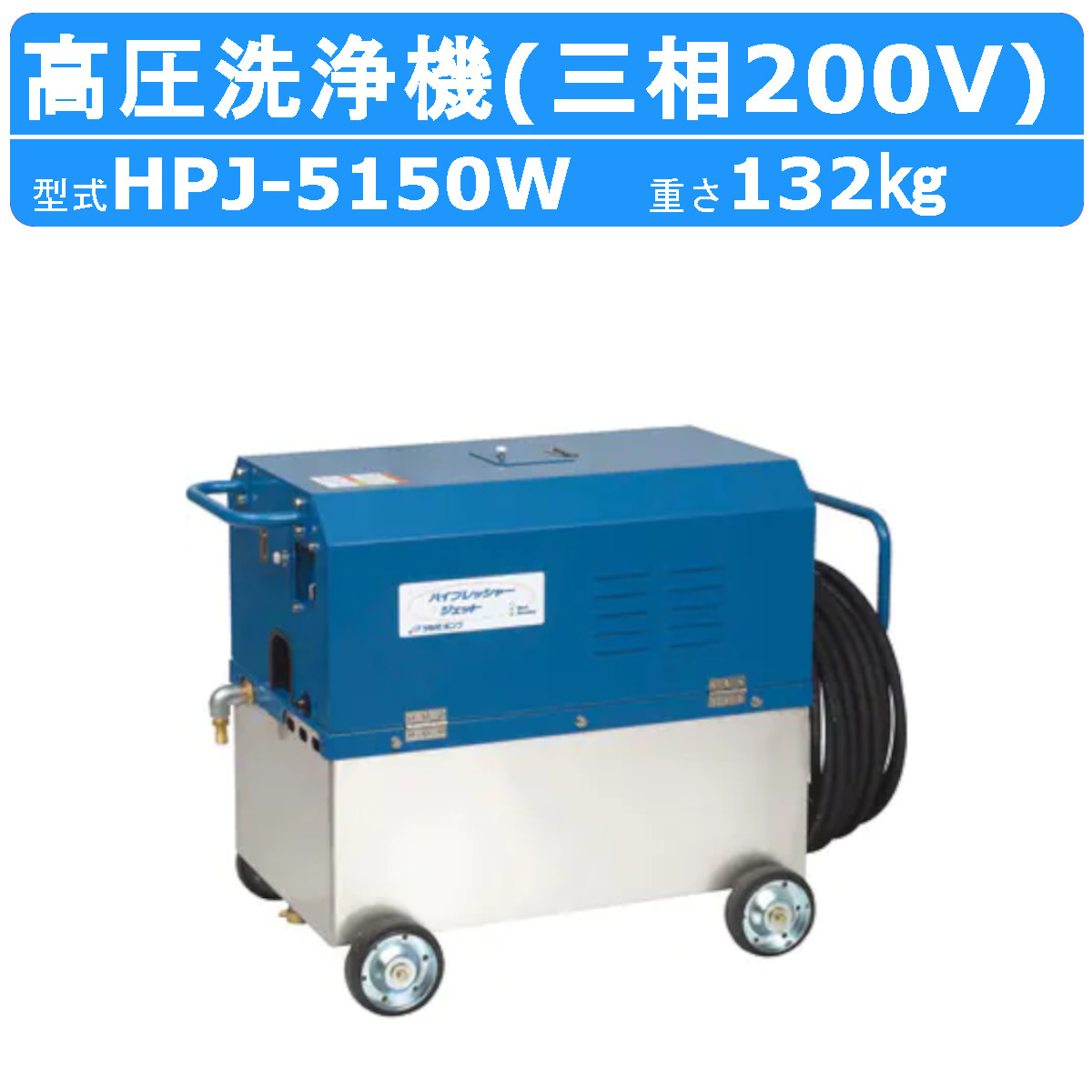 楽天市場】ツルミ 高圧洗浄機 HPJ-5W5 三相200V 高所揚水タイプ タンク