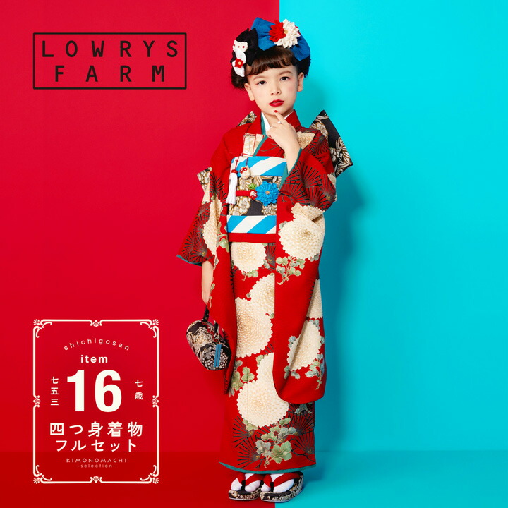 楽天市場】七五三 7歳 四つ身着物フルセット ブランド LOWRYS FARM