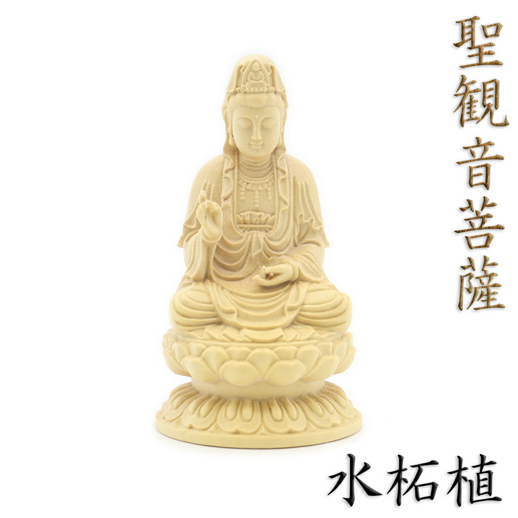 楽天市場】仏像 観音菩薩 立像 高さ12cm 水柘植 観音像 観世音菩薩 観