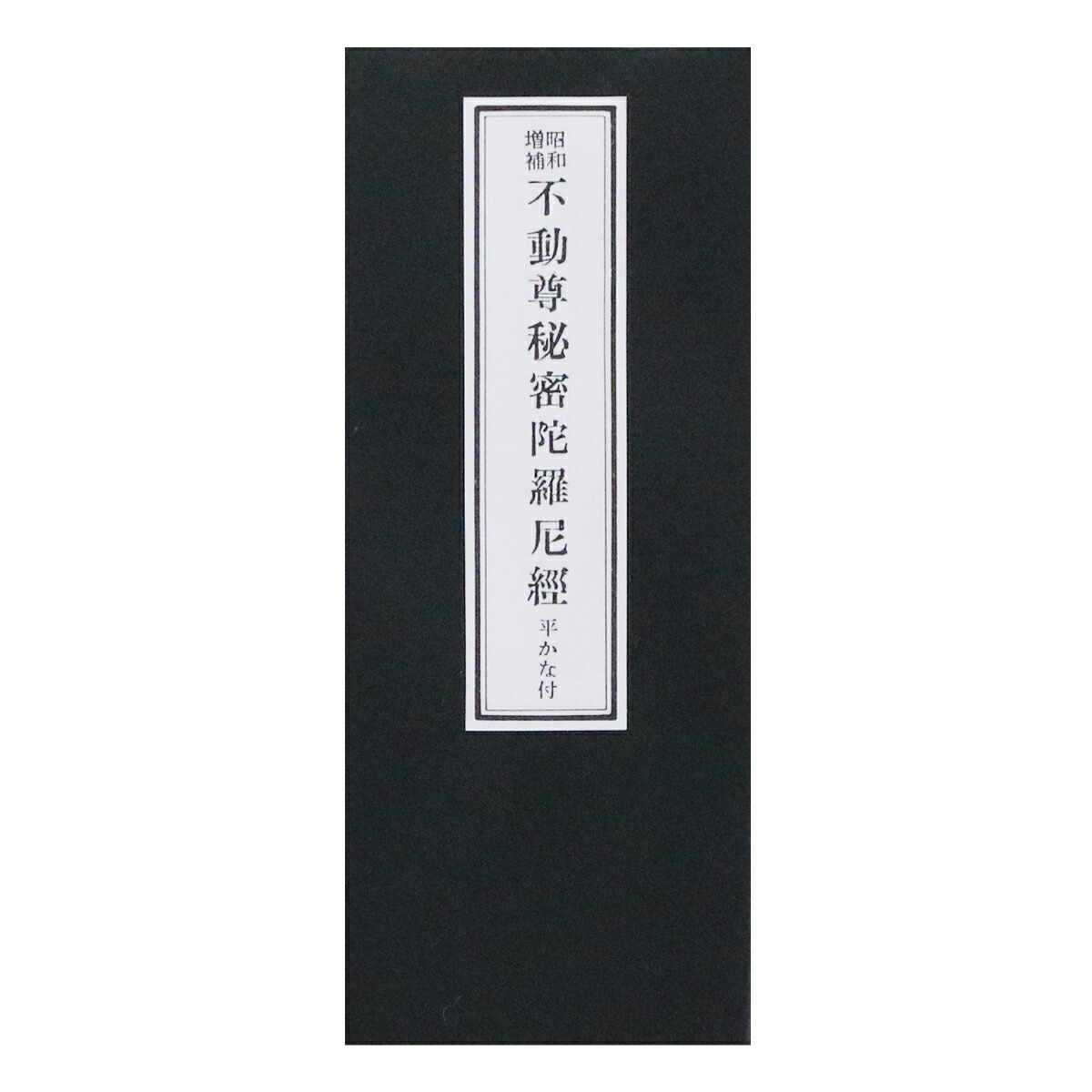 楽天市場】経本 真言宗 常用経典 送料無料 : 御朱印帳の高野山法徳堂