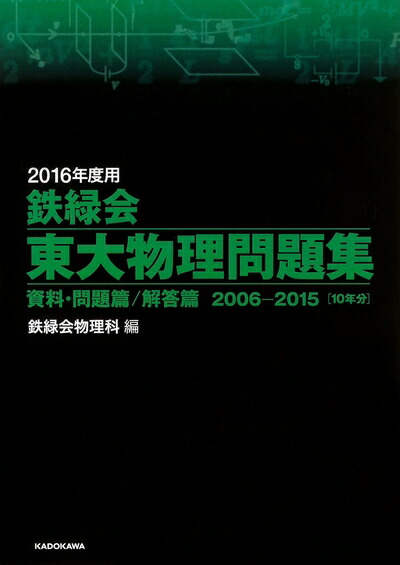 楽天市場】【中古】JJ02-036 鉄緑会 高3 物理発展講座/受験講座 問題集