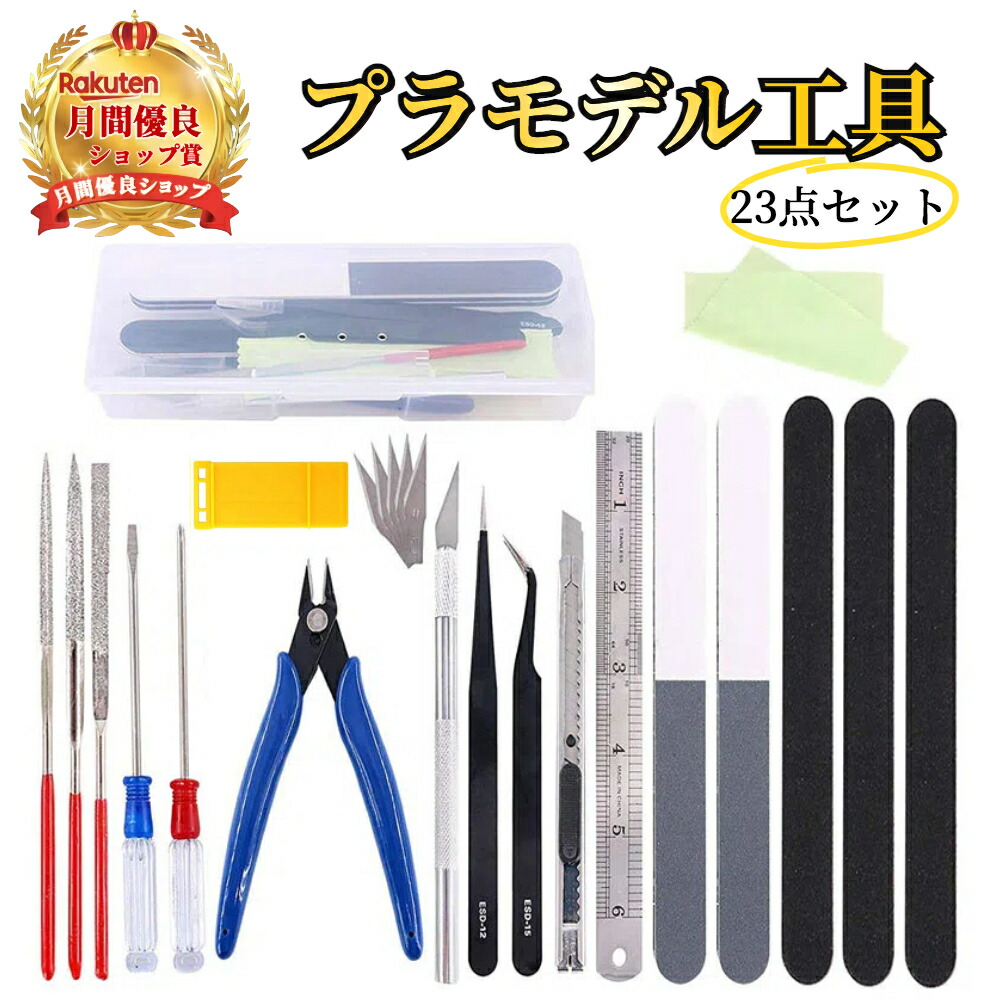 楽天市場】プラモデル工具セット 23点 【ハレゾラTBP公式店